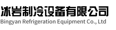 常熟冰岩制冷设备有限公司